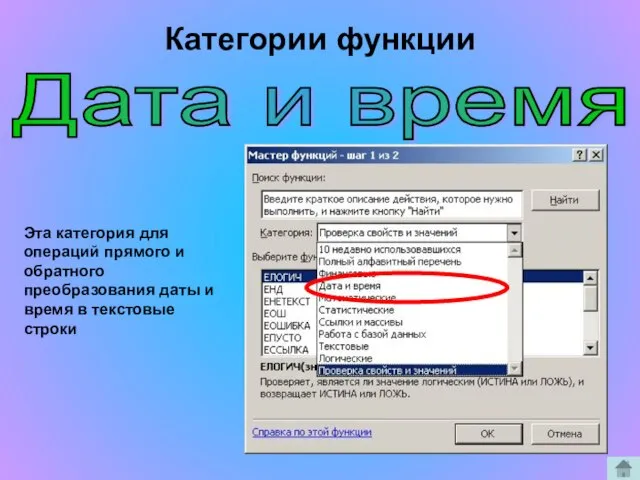 Дата и время Эта категория для операций прямого и обратного преобразования даты