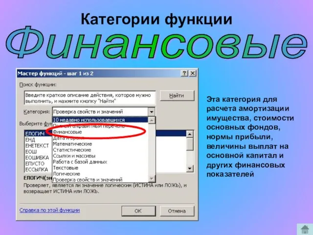 Финансовые Эта категория для расчета амортизации имущества, стоимости основных фондов, нормы прибыли,