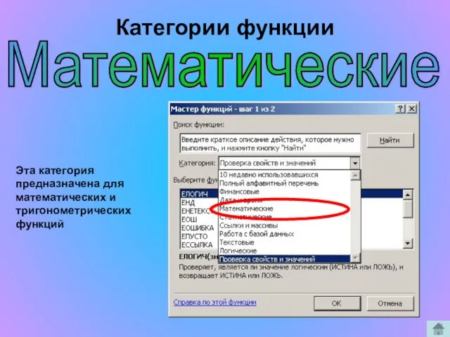 Математические Эта категория предназначена для математических и тригонометрических функций Категории функции