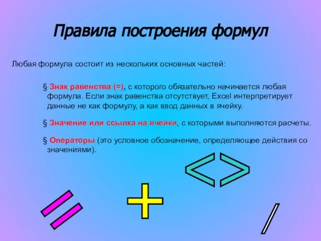 Правила построения формул Любая формула состоит из нескольких основных частей: Знак равенства