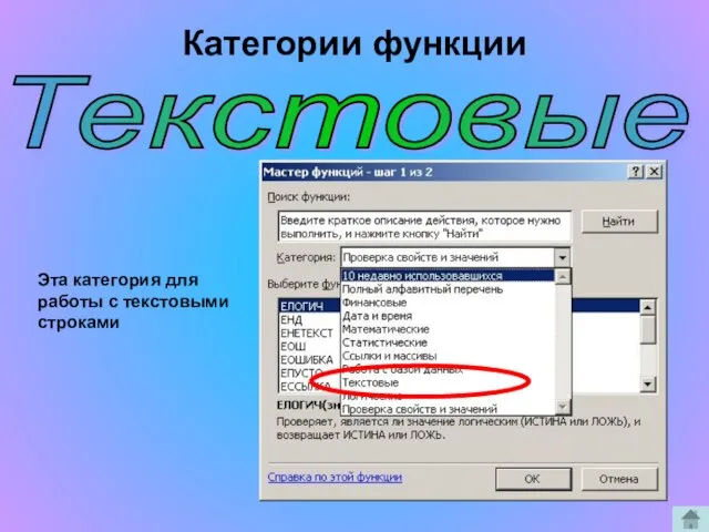 Текстовые Эта категория для работы с текстовыми строками Категории функции