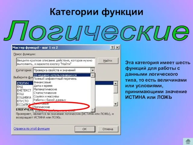 Логические Эта категория имеет шесть функций для работы с данными логического типа,