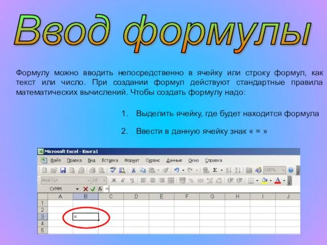 Ввод формулы Формулу можно вводить непосредственно в ячейку или строку формул, как