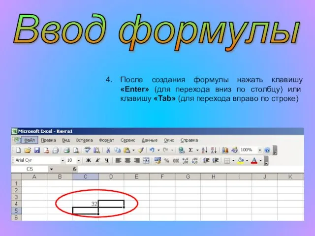 После создания формулы нажать клавишу «Enter» (для перехода вниз по столбцу) или