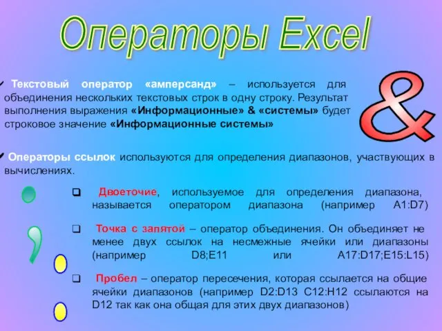 Текстовый оператор «амперсанд» – используется для объединения нескольких текстовых строк в одну