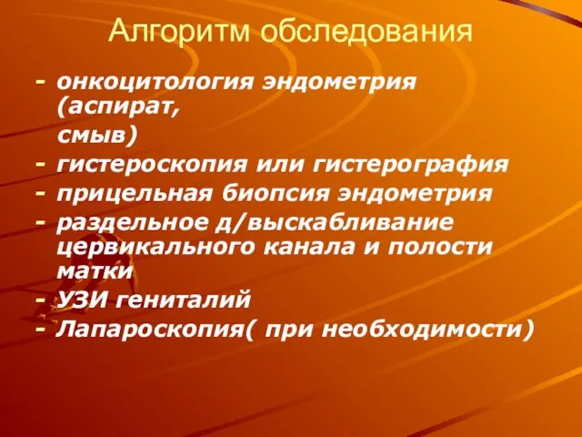 Алгоритм обследования онкоцитология эндометрия (аспират, смыв) гистероскопия или гистерография прицельная биопсия эндометрия