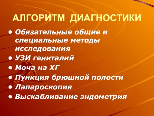 АЛГОРИТМ ДИАГНОСТИКИ Обязательные общие и специальные методы исследования УЗИ гениталий Моча на