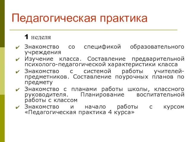 1 неделя Знакомство со спецификой образовательного учреждения Изучение класса. Составление предварительной психолого-педагогической