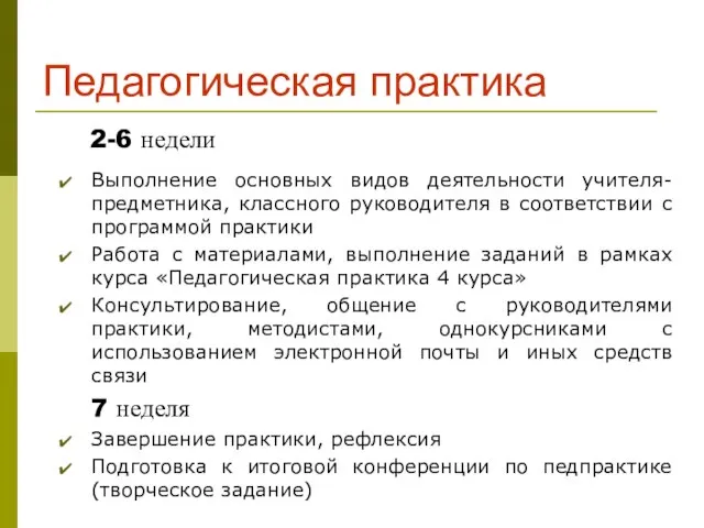 Педагогическая практика 2-6 недели Выполнение основных видов деятельности учителя-предметника, классного руководителя в