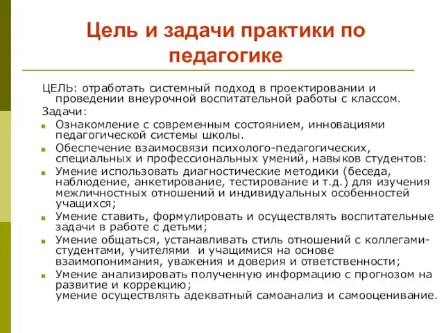 Цель и задачи практики по педагогике ЦЕЛЬ: отработать системный подход в проектировании