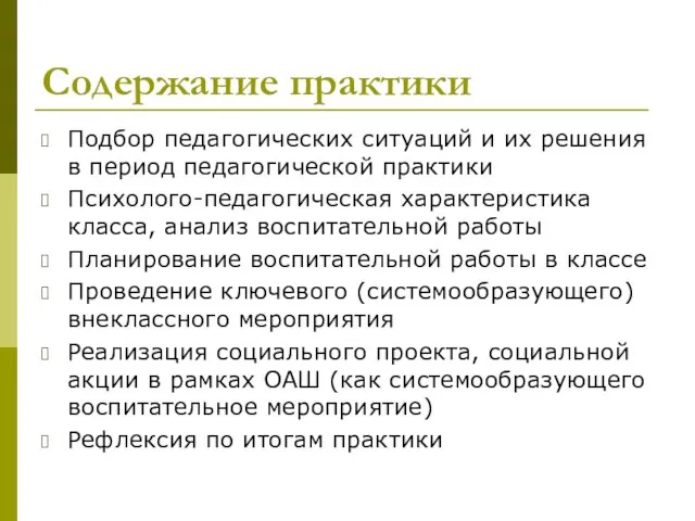 Содержание практики Подбор педагогических ситуаций и их решения в период педагогической практики