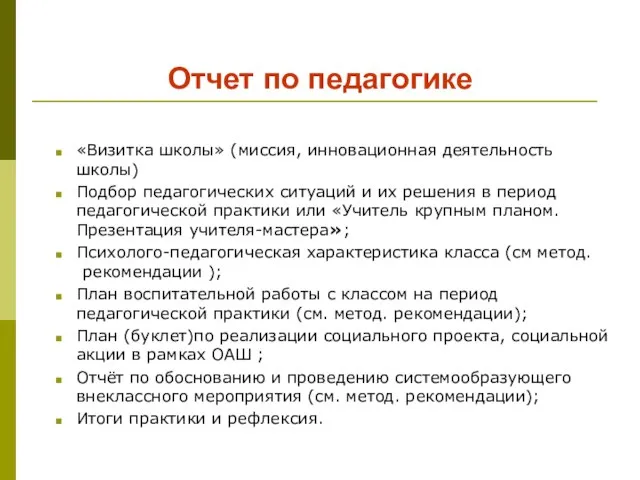 Отчет по педагогике «Визитка школы» (миссия, инновационная деятельность школы) Подбор педагогических ситуаций