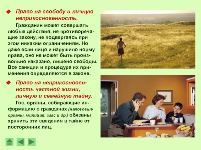 Право на свободу и личную неприкосновенность. Гражданин может совершать любые действия, не