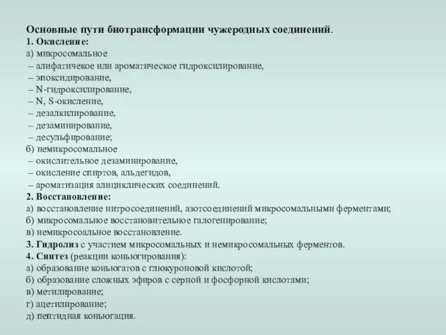 Основные пути биотрансформации чужеродных соединений. 1. Окисление: а) микросомальное – алифатичекое или