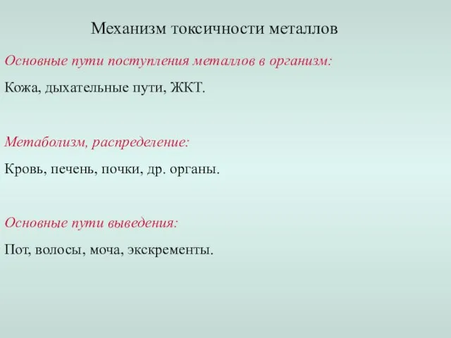 Основные пути поступления металлов в организм: Кожа, дыхательные пути, ЖКТ. Метаболизм, распределение: