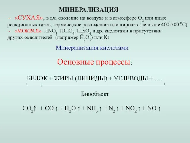 «СУХАЯ», в т.ч. озоление на воздухе и в атмосфере О2 или иных