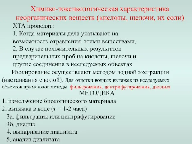 ХТА проводят: 1. Когда материалы дела указывают на возможность отравления этими веществами.