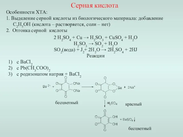 Реакции с ВаCl2 с Pb(CH3COO)2 с родизонатом натрия + BaCl2 бесцветный красный