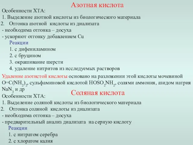 Азотная кислота Особенности ХТА: 1. Выделение азотной кислоты из биологического материала Отгонка