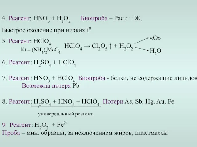 6. Реагент: H2SO4 + HClO4 7. Реагент: HNO3 + HClO4 Биопроба -