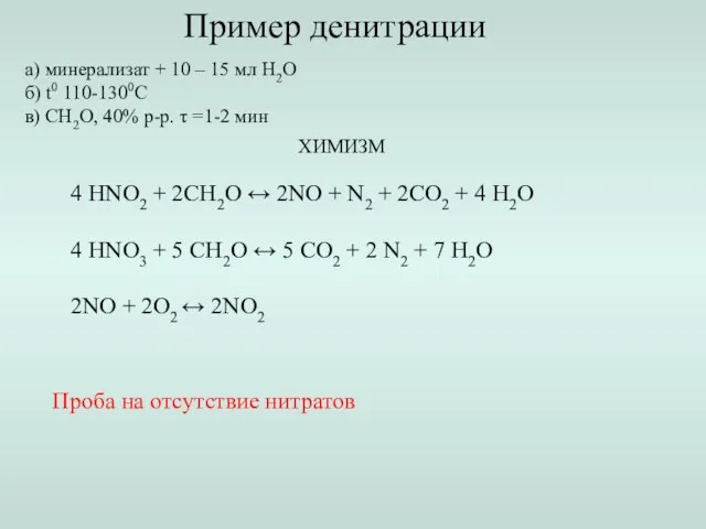 а) минерализат + 10 – 15 мл Н2О б) t0 110-1300С в)