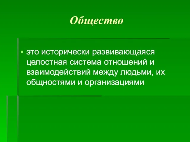 Общество это исторически развивающаяся целостная система отношений и взаимодействий между людьми, их общностями и организациями