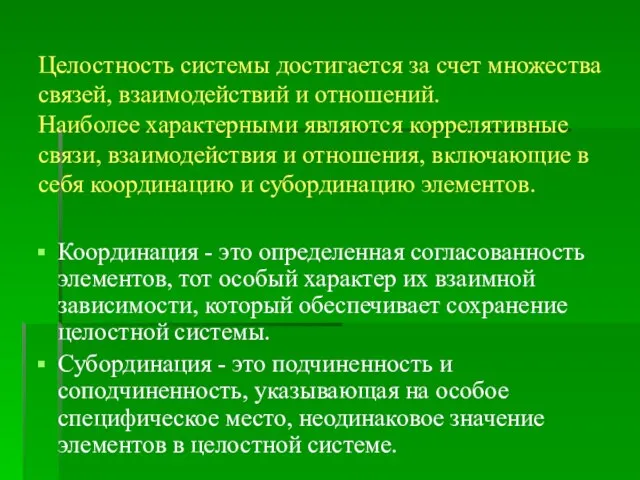 Целостность системы достигается за счет множества связей, взаимодействий и отношений. Наиболее характерными