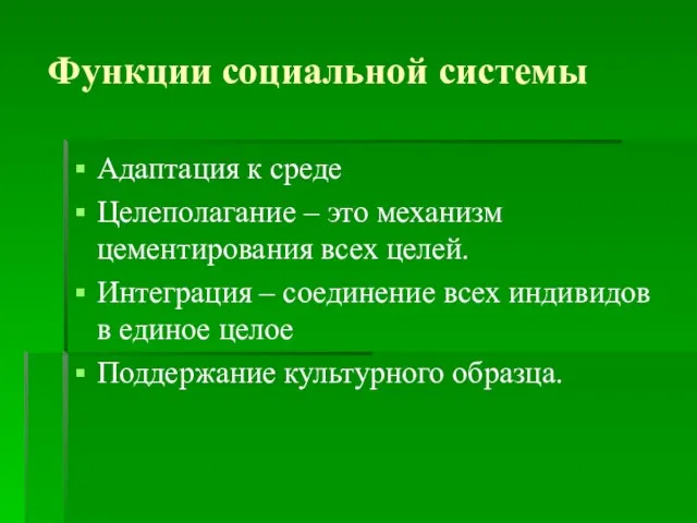 Функции социальной системы Адаптация к среде Целеполагание – это механизм цементирования всех