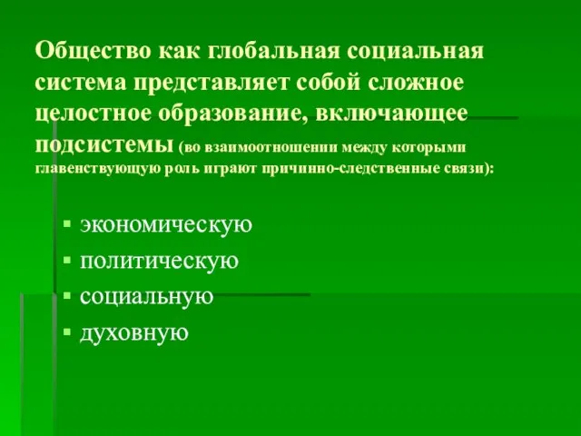 Общество как глобальная социальная система представляет собой сложное целостное образование, включающее подсистемы