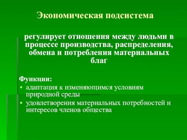 Экономическая подсистема регулирует отношения между людьми в процессе производства, распределения, обмена и