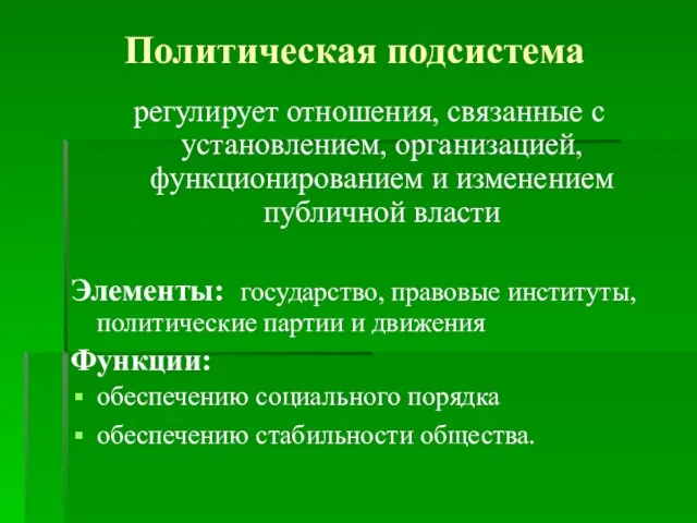 Политическая подсистема регулирует отношения, связанные с установлением, организацией, функционированием и изменением публичной