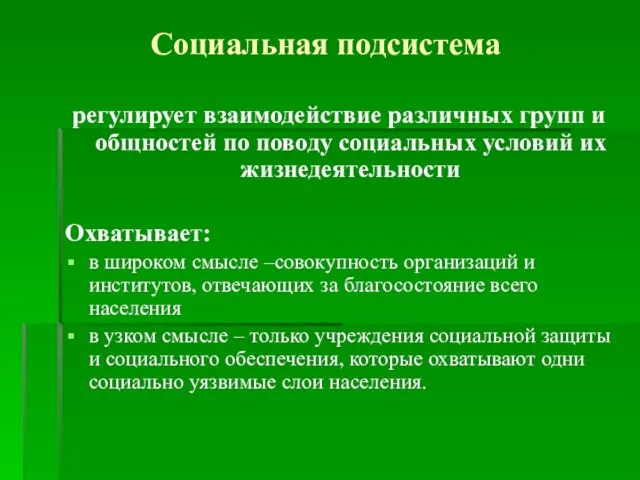 Социальная подсистема регулирует взаимодействие различных групп и общностей по поводу социальных условий