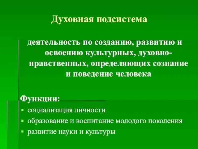 Духовная подсистема деятельность по созданию, развитию и освоению культурных, духовно-нравственных, определяющих сознание