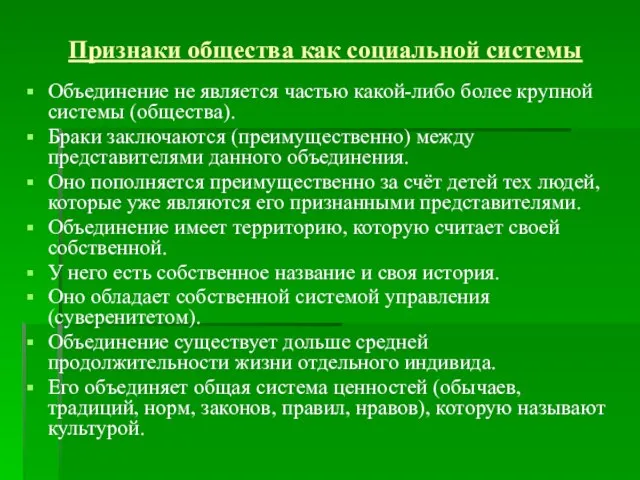 Признаки общества как социальной системы Объединение не является частью какой-либо более крупной