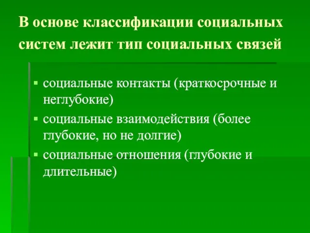 В основе классификации социальных систем лежит тип социальных связей социальные контакты (краткосрочные