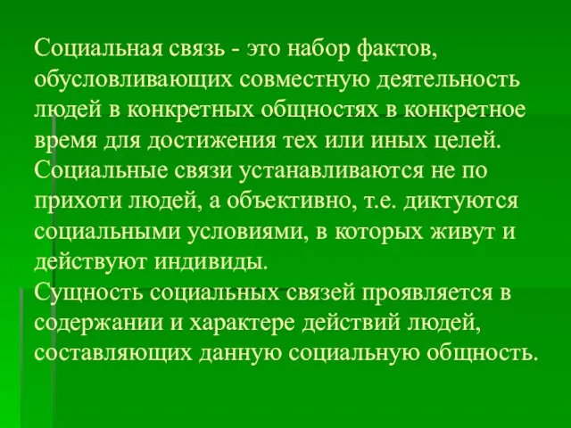 Социальная связь - это набор фактов, обусловливающих совместную деятельность людей в конкретных