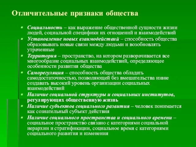 Отличительные признаки общества Социальность – как выражение общественной сущности жизни людей, социальной