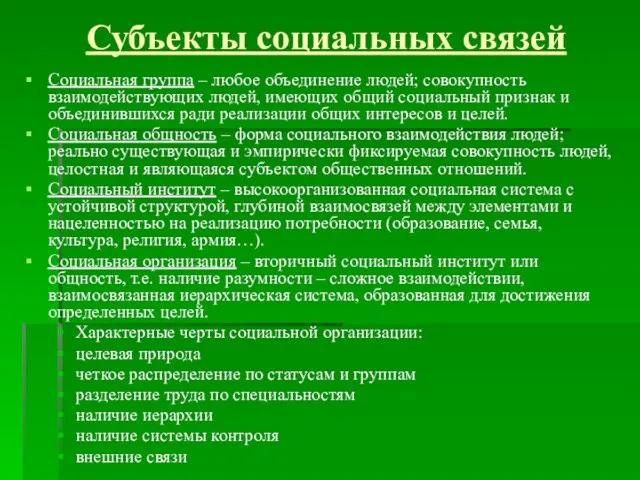 Субъекты социальных связей Социальная группа – любое объединение людей; совокупность взаимодействующих людей,