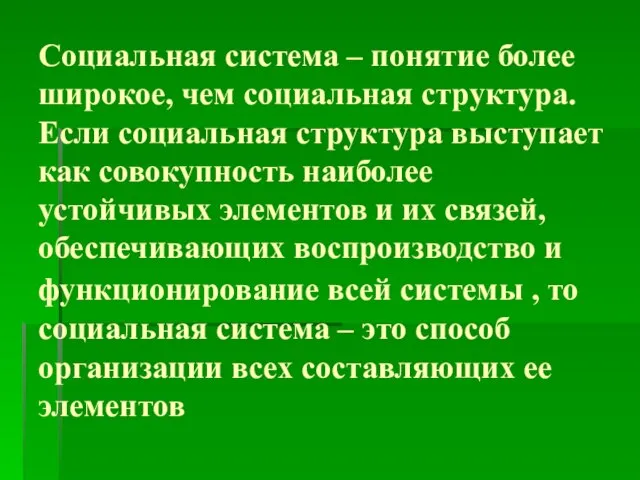 Социальная система – понятие более широкое, чем социальная структура. Если социальная структура