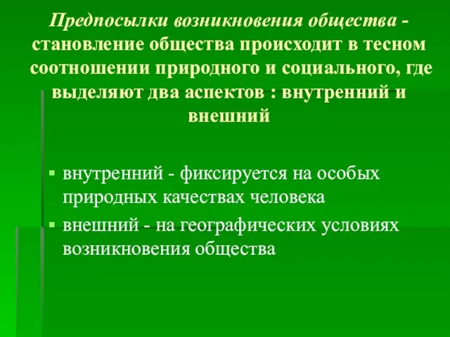 Предпосылки возникновения общества - становление общества происходит в тесном соотношении природного и