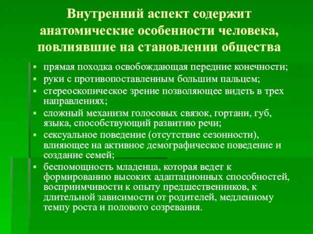 Внутренний аспект содержит анатомические особенности человека, повлиявшие на становлении общества прямая походка