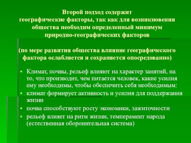 Второй подход содержит географические факторы, так как для возникновения общества необходим определенный