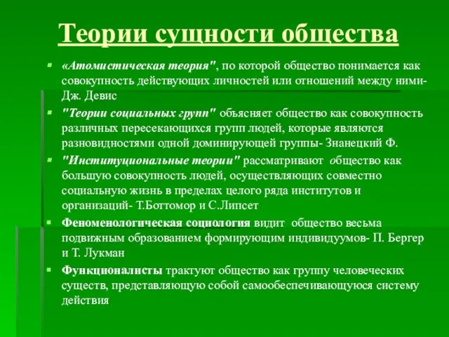 Теории сущности общества «Атомистическая теория", по которой общество понимается как совокупность действующих