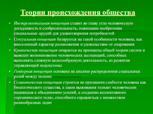 Теории происхождения общества Инструментальная концепция ставит во главу угла человеческую догадливость и