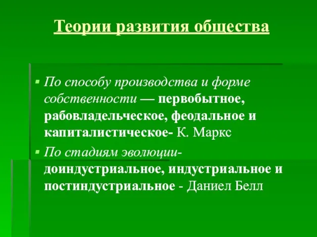 Теории развития общества По способу производства и форме собственности — первобытное, рабовладельческое,