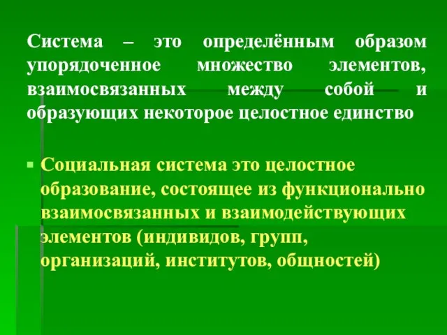 Система – это определённым образом упорядоченное множество элементов, взаимосвязанных между собой и