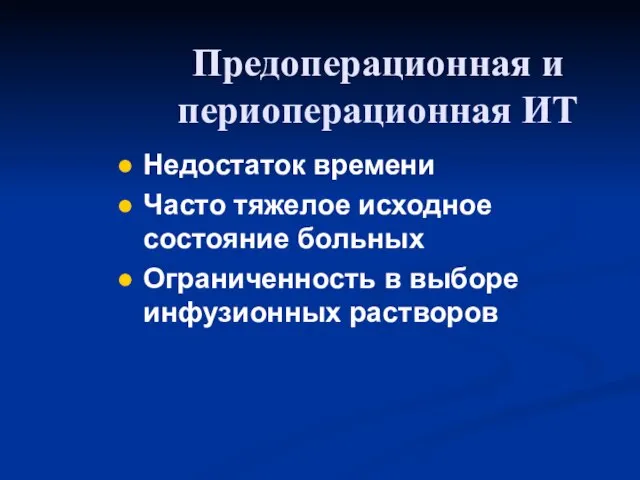 Недостаток времени Часто тяжелое исходное состояние больных Ограниченность в выборе инфузионных растворов Предоперационная и периоперационная ИТ