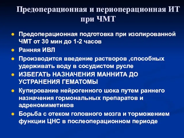 Предоперационная подготовка при изолированной ЧМТ от 30 мин до 1-2 часов Ранняя