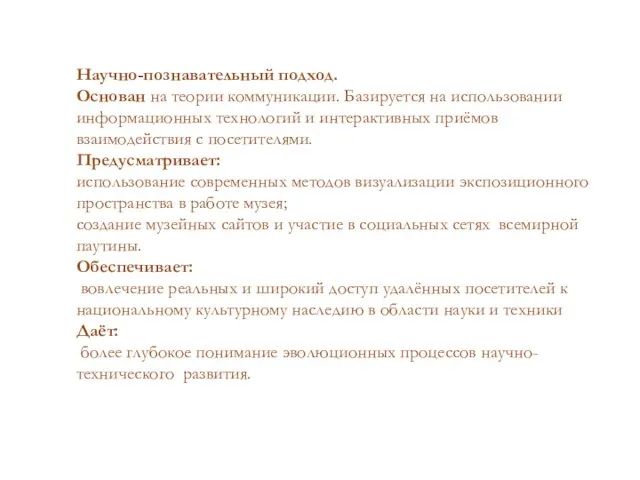 Научно-познавательный подход. Основан на теории коммуникации. Базируется на использовании информационных технологий и