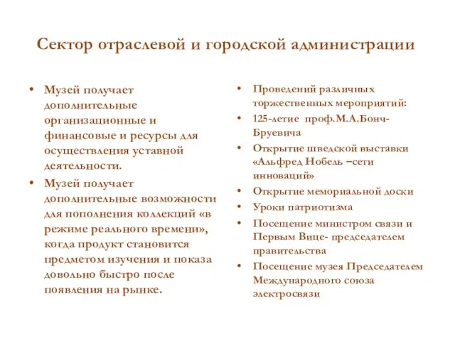 Сектор отраслевой и городской администрации Музей получает дополнительные организационные и финансовые и